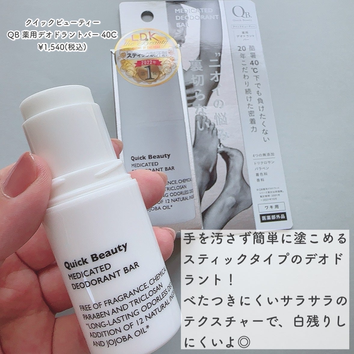 QB 薬用デオドラントバー 40C/クイックビューティー/デオドラント・制汗剤を使ったクチコミ(2枚目)