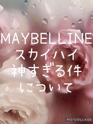 スカイハイ/MAYBELLINE NEW YORK/マスカラを使ったクチコミ（1枚目）