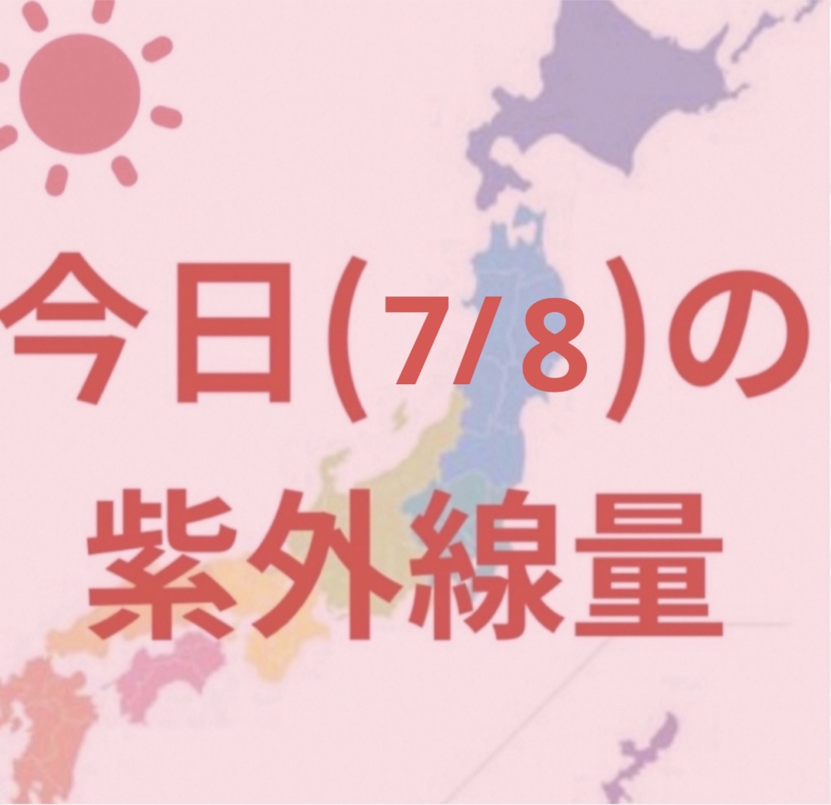 沖縄→極めて強い☀️

高知・名古屋 ・鹿児島・福岡・金沢・新潟・広島・大阪・仙台・東京
→非常に強い☀️

札幌・釧路・→やや強い☀️


6月も紫外線量は多いので日焼けしないように頑張りましょー！
頭皮にもスプレータイプの日焼け止めをす