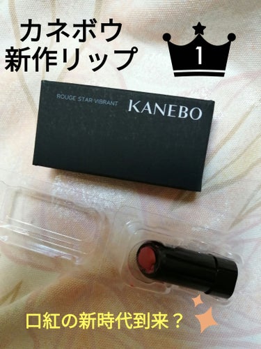 ルージュスターヴァイブラント/KANEBO/口紅を使ったクチコミ（1枚目）