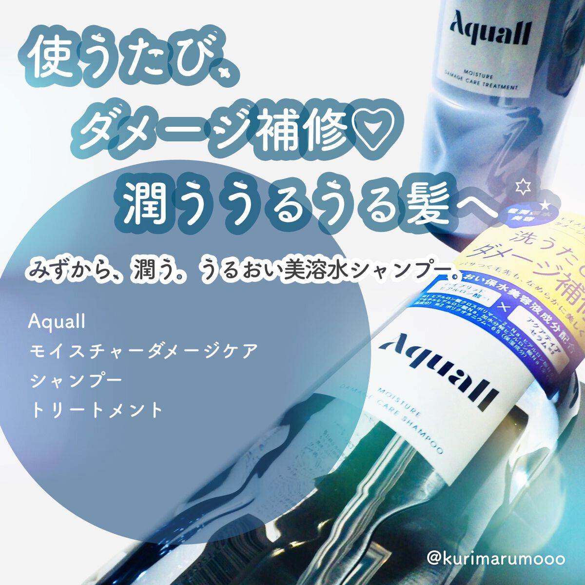 モイスチャーダメージケア シャンプー/トリートメント/Aquall/市販シャンプーを使ったクチコミ(1枚目)