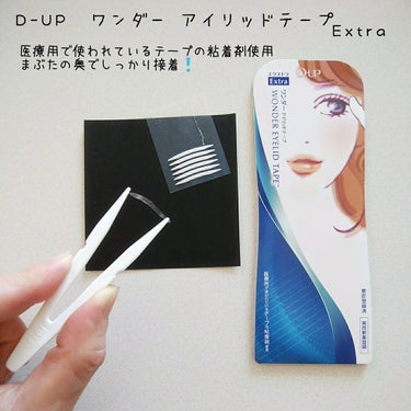 ワンダーアイリッドテープ Extra/D-UP/二重まぶた用アイテムを使ったクチコミ（1枚目）