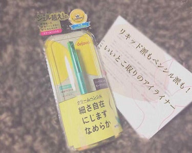 「密着アイライナー」クリームペンシル/デジャヴュ/ペンシルアイライナーを使ったクチコミ（1枚目）