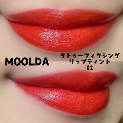 タトゥーフィクシングリップティント/MOOLDA/リップティントを使ったクチコミ(2枚目)