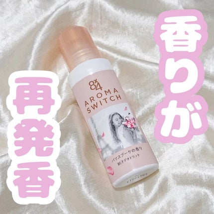 8x4 アロマスイッチ ロールオン パリスブーケの香り/8x4/デオドラント・制汗剤を使ったクチコミ(1枚目)