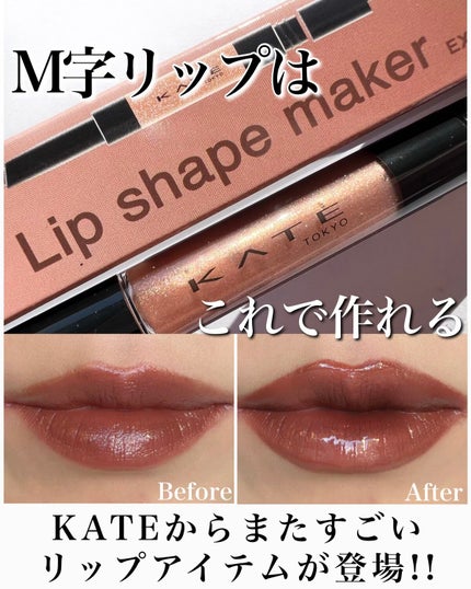 リップシェイプメイカー/KATE/リップライナーを使ったクチコミ(1枚目)