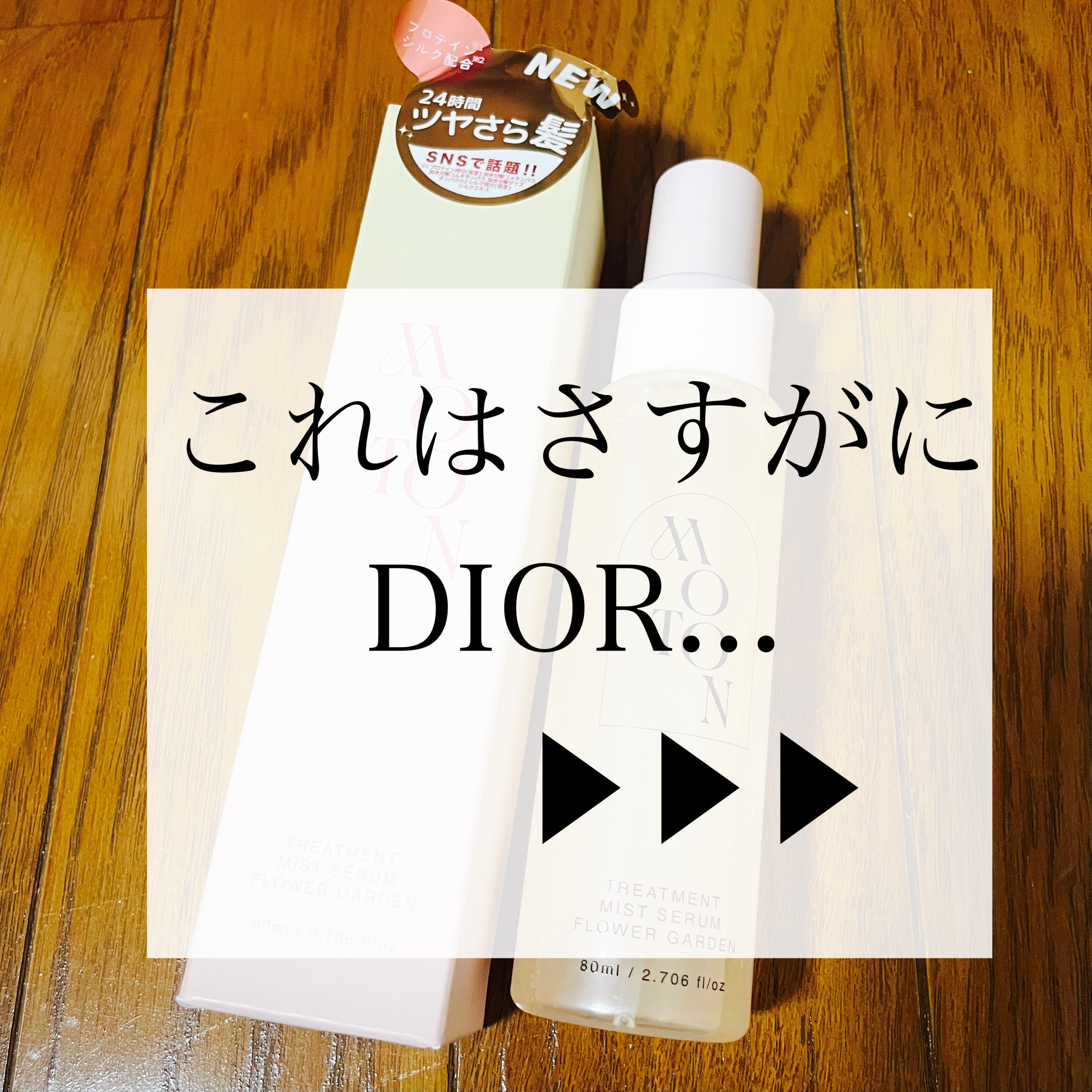 MOTON トリートメントミストセラム フラワーガーデン/MOTON/ヘアミストを使ったクチコミ（1枚目）