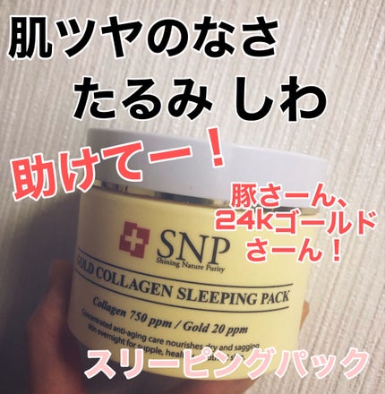 SNP ゴールド コラーゲン スリーピング パック/SNP/シートマスク・パックを使ったクチコミ(1枚目)
