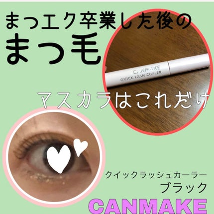 クイックラッシュカーラー/キャンメイク/マスカラ下地を使ったクチコミ(1枚目)