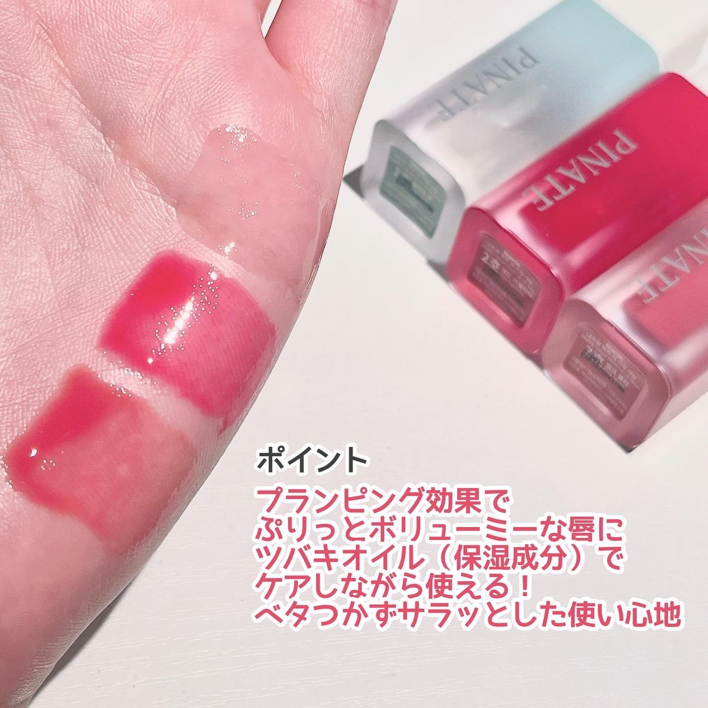 ナチュラルブルームリップオイルセラム 3色セット/PINATE/リップグロスを使ったクチコミ(4枚目)