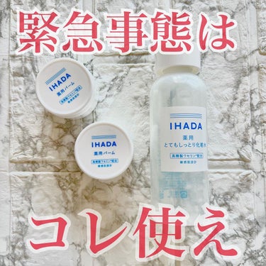 薬用ローション（しっとり）/IHADA/化粧水を使ったクチコミ（1枚目）