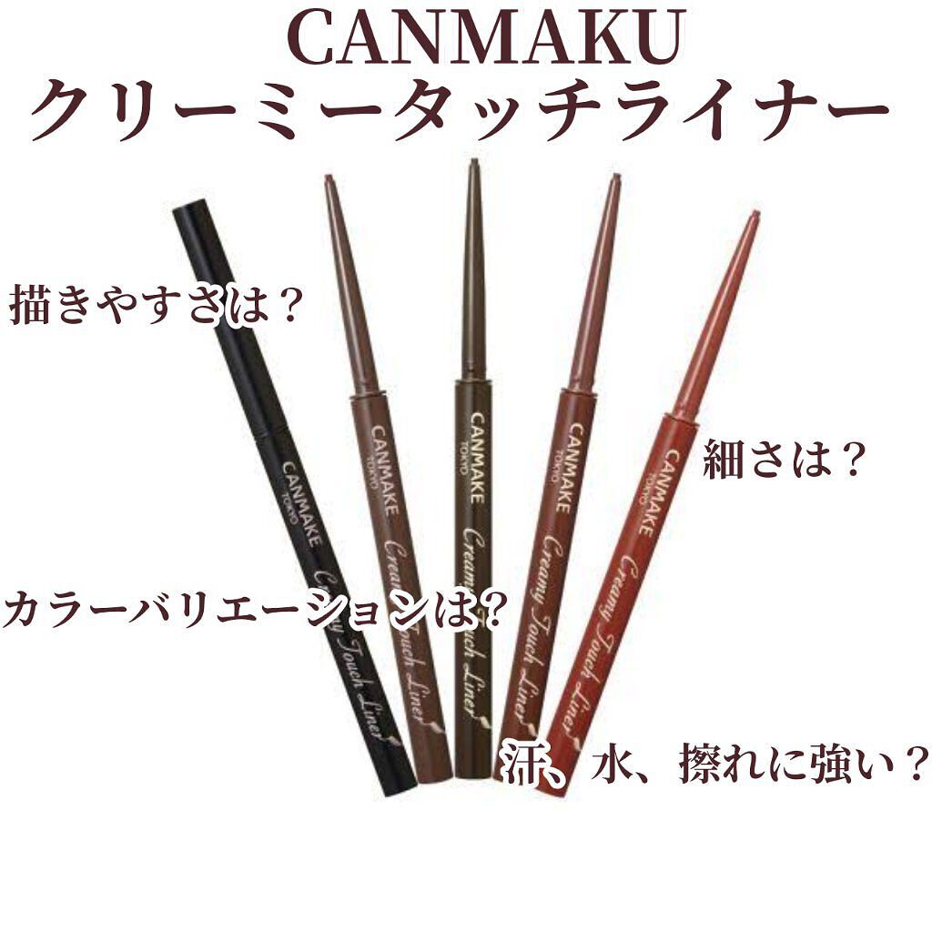 クリーミータッチライナー/キャンメイク/ジェルアイライナーを使ったクチコミ（1枚目）