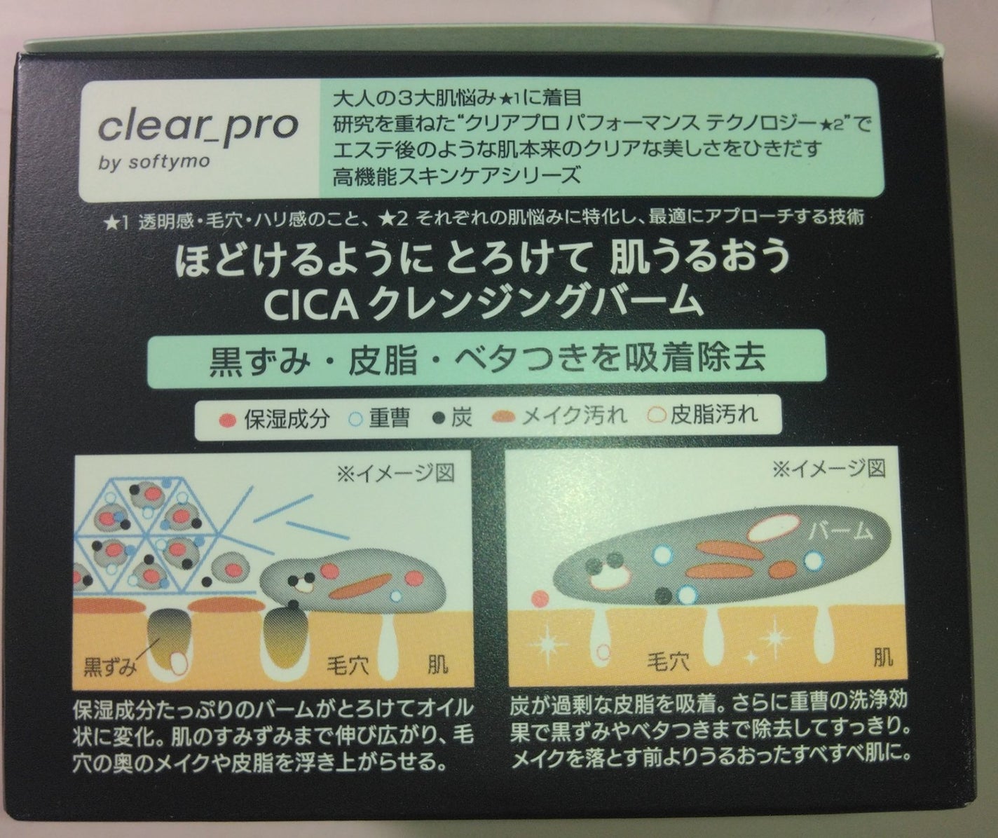 ソフティモ クリアプロ クレンジングバーム CICA ブラック/ソフティモ/クレンジングバームを使ったクチコミ(4枚目)