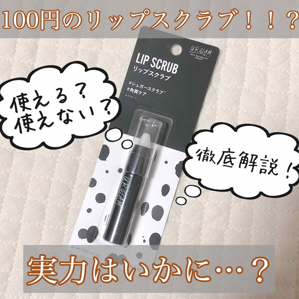 UR GLAM LIP SCRUB/U R GLAM/リップスクラブを使ったクチコミ(1枚目)