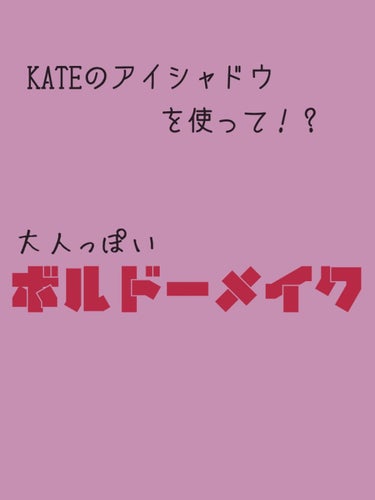 こんにちは！
Satsuki🧸です！

今回は、KATEのダークローズシャドウを使って、
ボルドーメイクをしていきます！

↓↓↓START↓↓↓

アイシャドウ
画像2枚目どうりです！
ポイントは、②