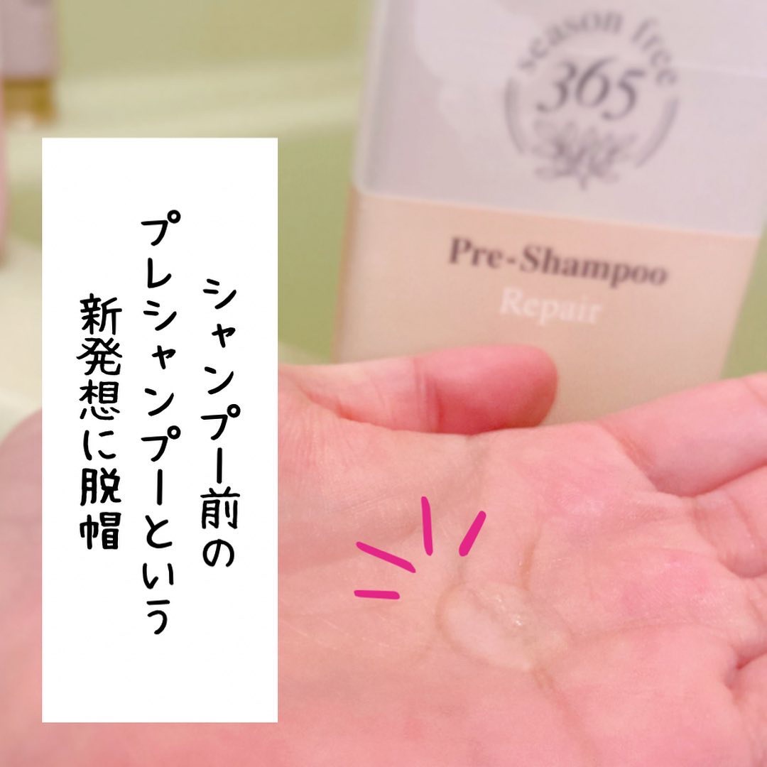 リペア プレシャンプー/season free 365/市販シャンプーを使ったクチコミ（2枚目）