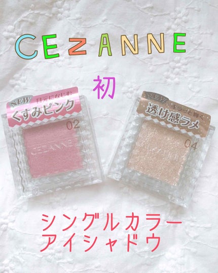 シングルカラーアイシャドウ/CEZANNE/単色アイシャドウを使ったクチコミ(1枚目)