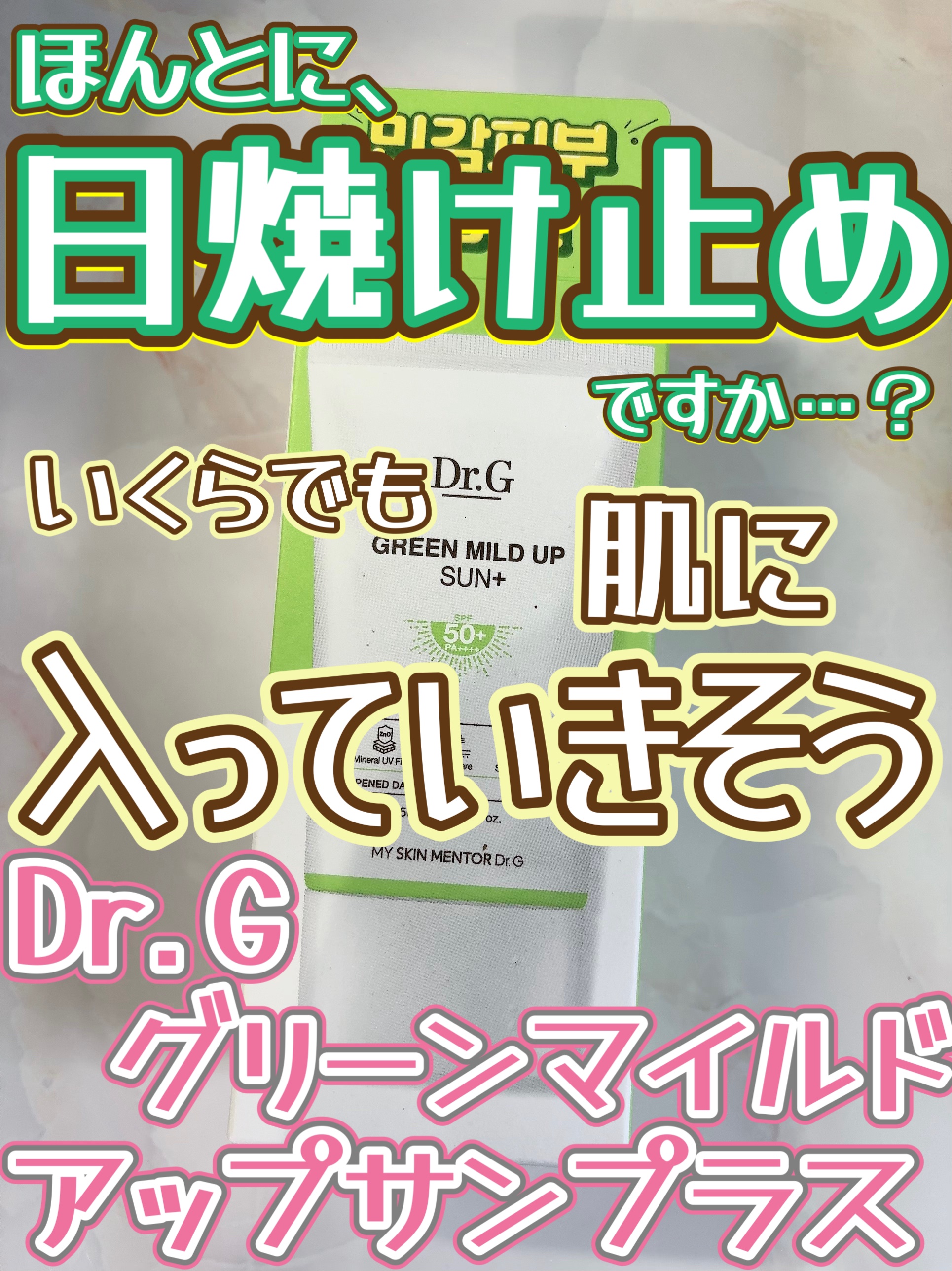 グリーンマイルドアップサンプラス/Dr.G/日焼け止めクリームを使ったクチコミ（1枚目）