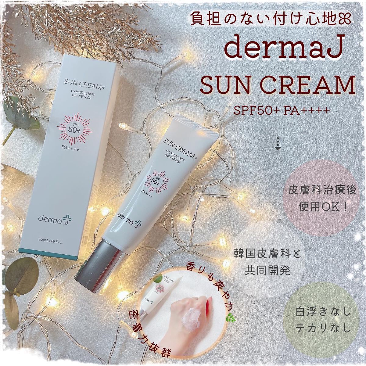 サンクリーム+/ DermaJ/日焼け止めクリームを使ったクチコミ(1枚目)