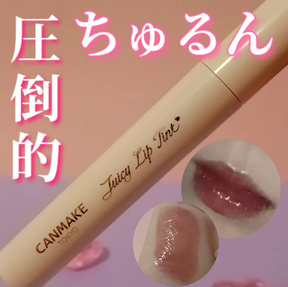 ジューシーリップティント/キャンメイク/口紅を使ったクチコミ（1枚目）