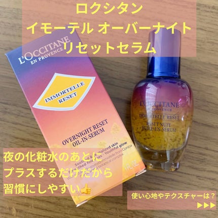 イモーテル オーバーナイトリセットセラム/L'OCCITANE/美容液を使ったクチコミ(2枚目)