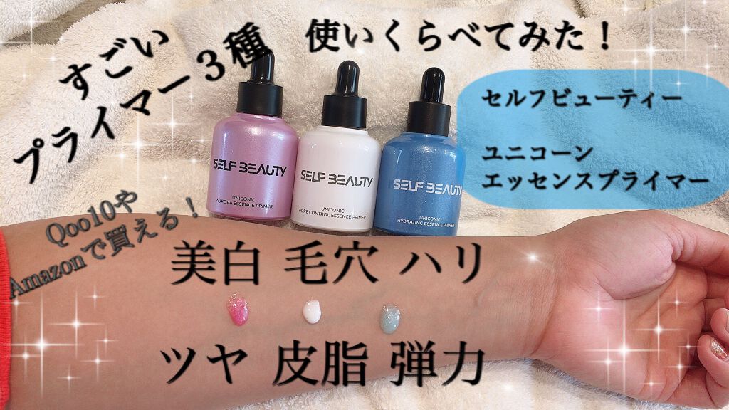 ユニコーン ハイドレーティングエッセンスプライマー/SELF BEAUTY/美容液を使ったクチコミ(2枚目)