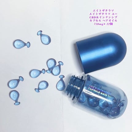 エイトザタラソ ユー CBD&インテンシブ カプセル ヘアオイル/エイトザタラソ/ヘアオイルを使ったクチコミ(1枚目)