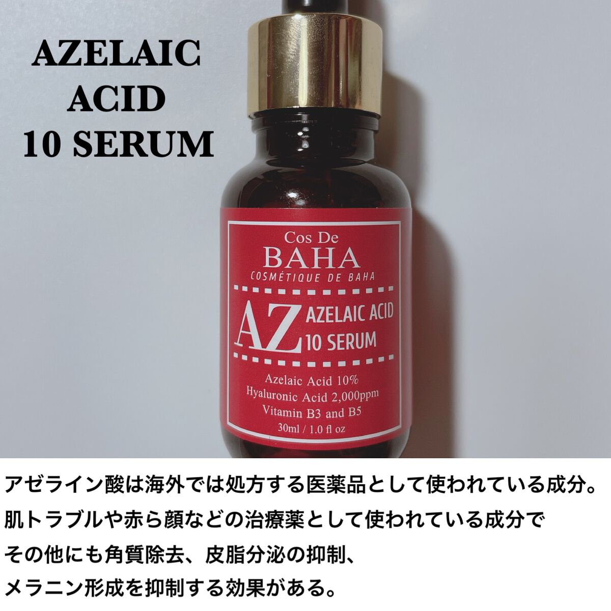 AZアゼライン酸10セラム/コスデバハ/美容液を使ったクチコミ（2枚目）