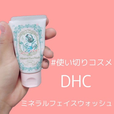 ミネラルフェイスウォッシュ/DHC/洗顔フォームを使ったクチコミ（1枚目）