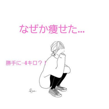 なぜか痩せた…


勝手に-4キロになった方法をご紹介！
ちなみに顔のぷっくり度や足のむちむち感も痩せたら消えました😇
（努力ほとんどしなかったので時間はかかります。）
（個人差あり）



➀水毎日2