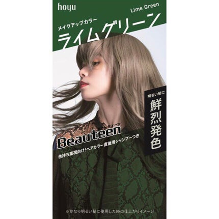 メイクアップカラー ライムグリーン/ビューティーン/ヘアカラーの画像