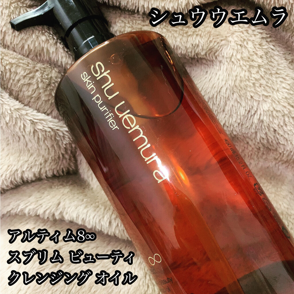 （旧）アルティム8∞ スブリム ビューティ クレンジング オイル/shu uemura/オイルクレンジングを使ったクチコミ（1枚目）