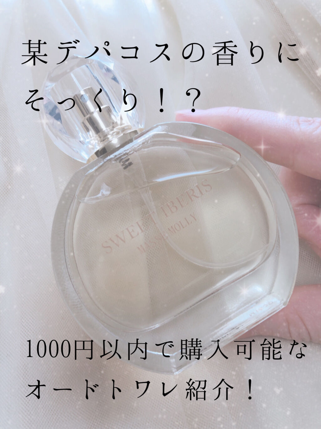 MASSE MOLLY MMオードトワレのクチコミ「MASSE MOLLY（マッセモリー）オードトワレ 
スウィートイベリス

マッセモリーのオー.....」（1枚目）