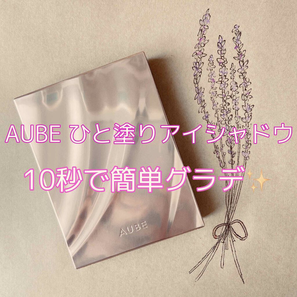 ブラシひと塗りシャドウ|オーブの口コミ - [AUBE ひと塗りアイ ブラシひと塗りシャドウ|オーブの口コミ - [AUBE ひと塗りアイ