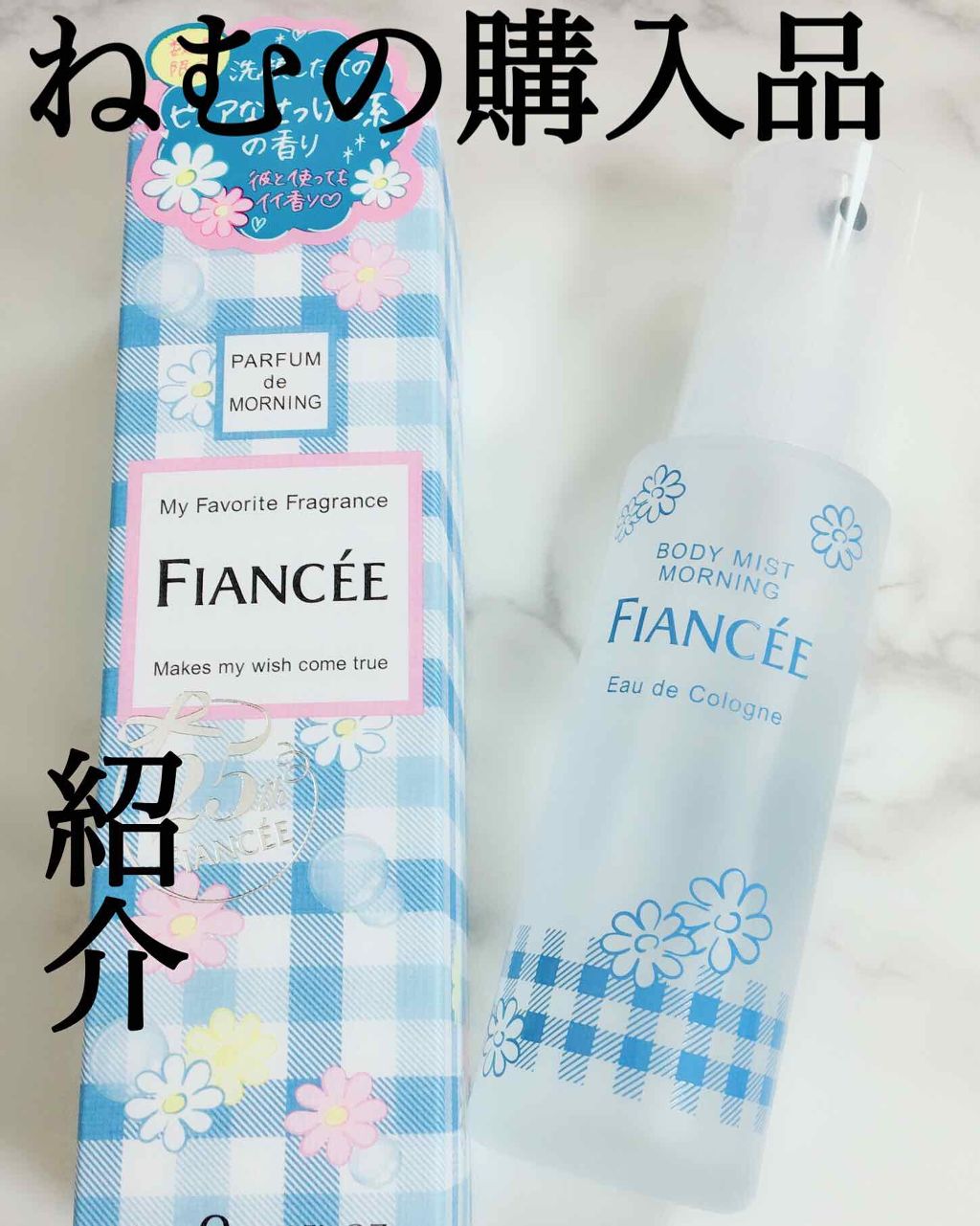 ボディミスト はじまりの朝の香り/フィアンセ/香水(レディース)を使ったクチコミ（1枚目）