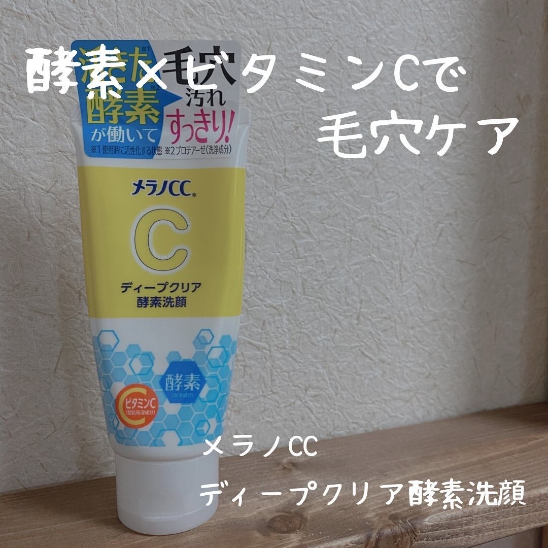 ディープクリア酵素洗顔 /メラノCC/洗顔フォームを使ったクチコミ(1枚目)