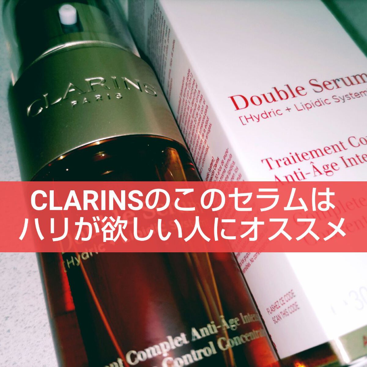 ダブル セーラム EX/CLARINS/美容液を使ったクチコミ（1枚目）