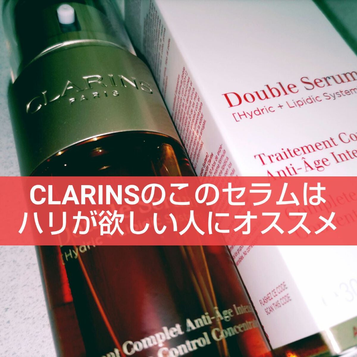 ダブル セーラム EX/CLARINS/美容液を使ったクチコミ(1枚目)