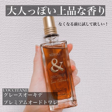 グレースオーキデ プレミアムオードトワレ/L'OCCITANE/香水(レディース)を使ったクチコミ（1枚目）