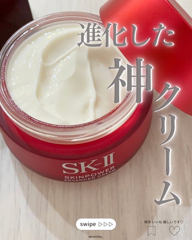 スキンパワー アドバンスト クリーム/SK-II/フェイスクリームを使ったクチコミ（1枚目）