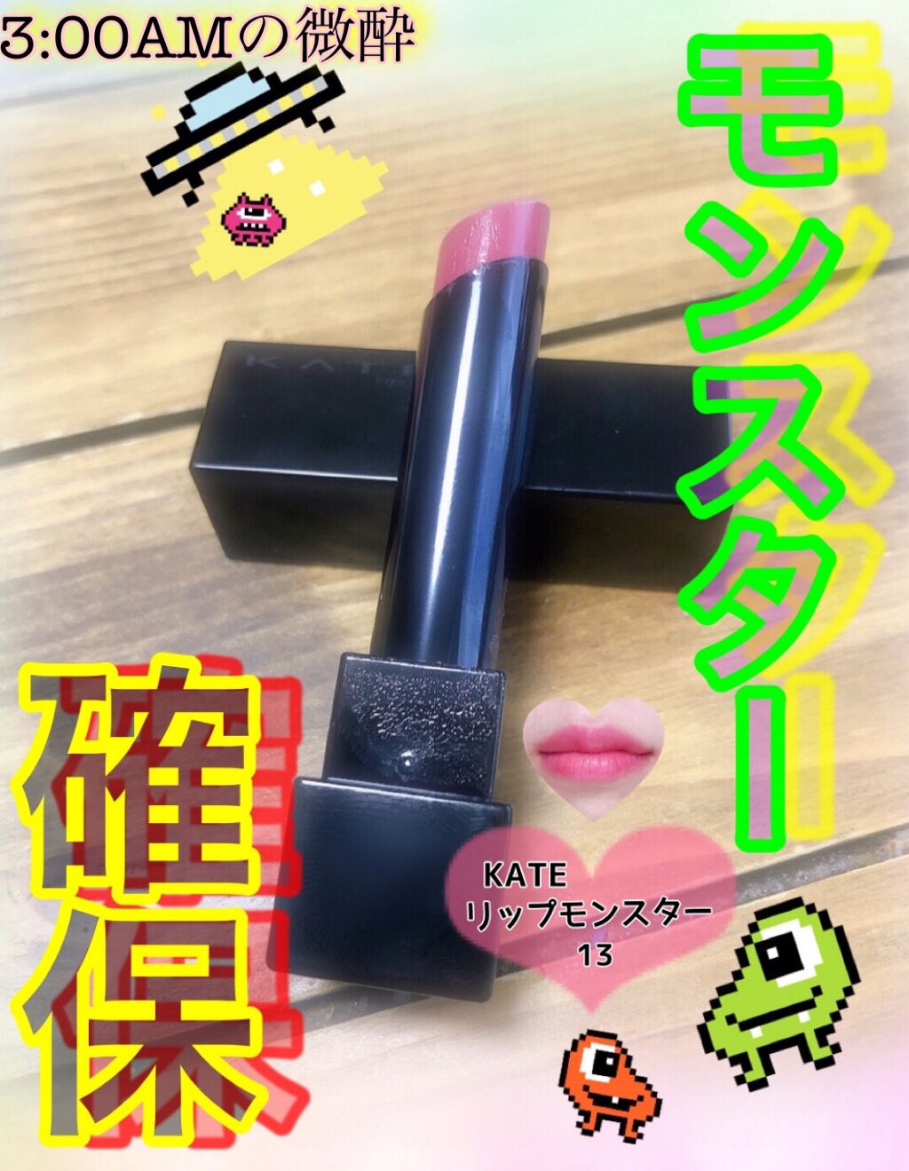 ケイト リップモンスター/KATE/口紅を使ったクチコミ（1枚目）