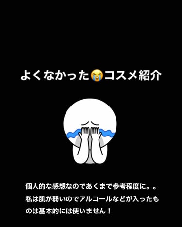 お久しぶりです。今回は私に合わなかった化粧品を紹介します。コスメってなってますが間違いです、すみません😭💦

・
・
・
1.ハトムギ化粧水
肌が荒れたとか肌に合わなかったとかそういうのでは全くないけど