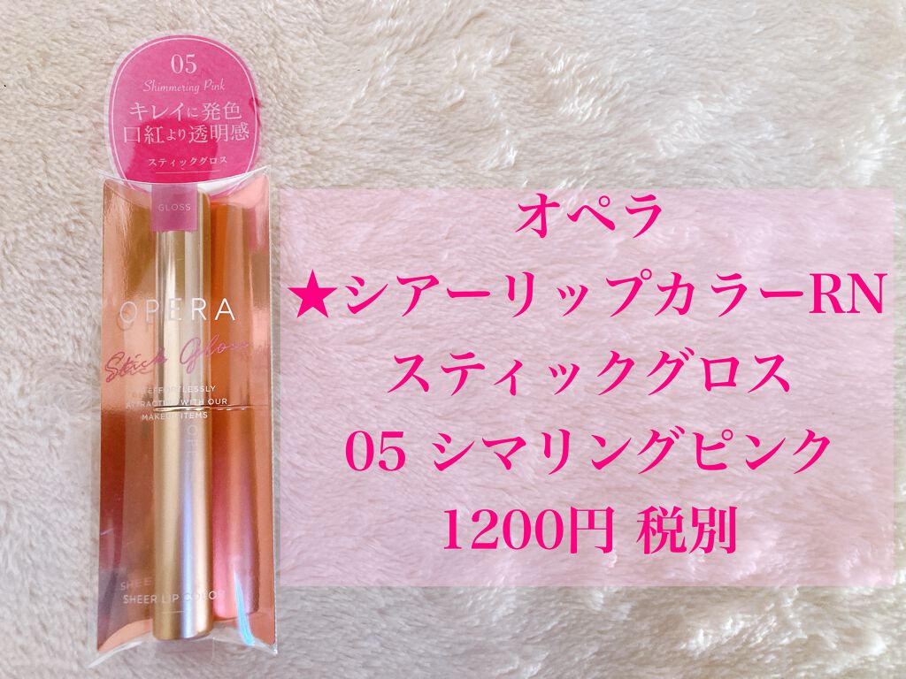 オペラ シアーリップカラー RN/OPERA/リップグロスを使ったクチコミ（1枚目）