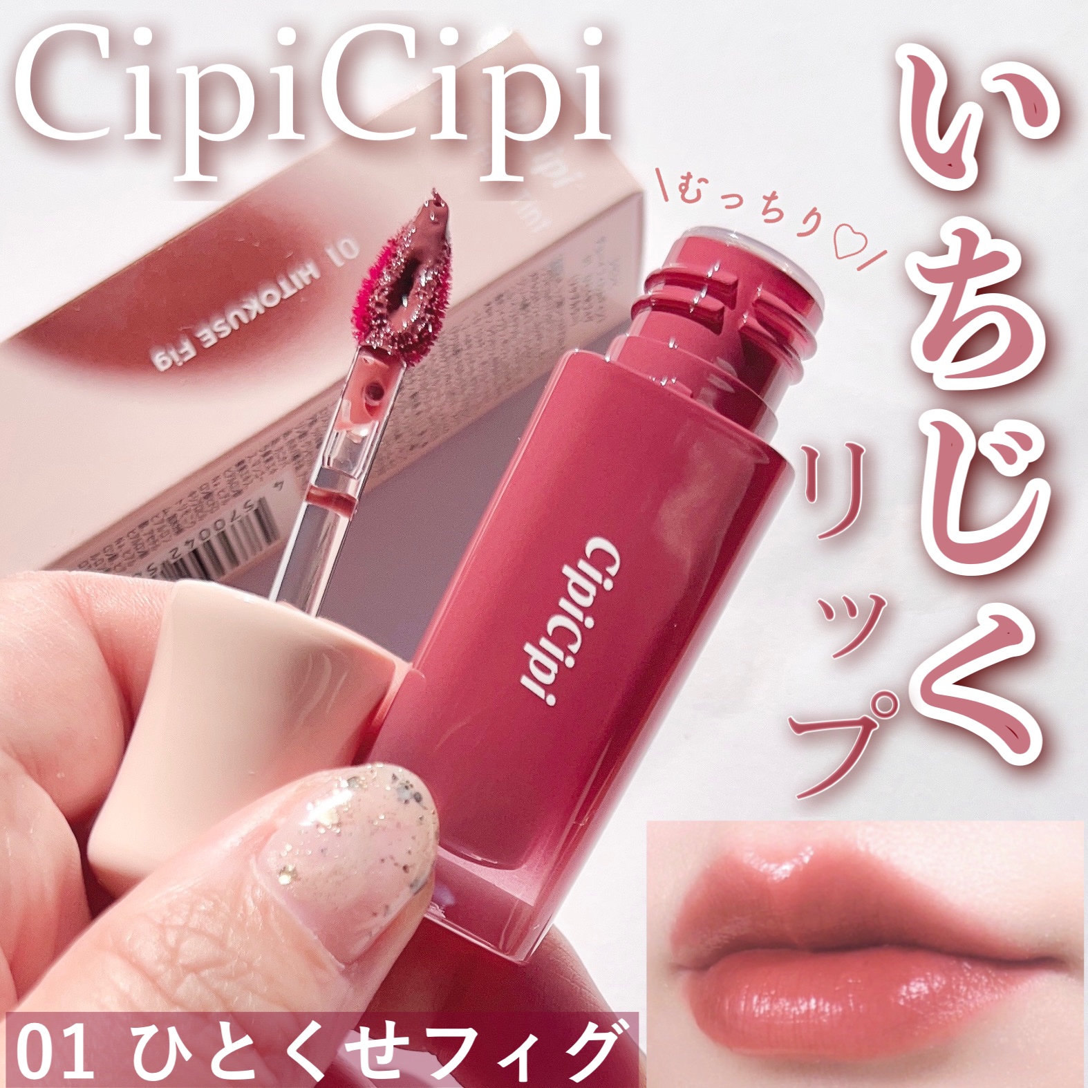 デューイフィルムティント 01 ひとくせフィグ/CipiCipi/リップティントを使ったクチコミ（1枚目）