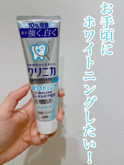 クリニカアドバンテージ+ホワイトニング ハミガキ/クリニカ/歯磨き粉を使ったクチコミ(1枚目)
