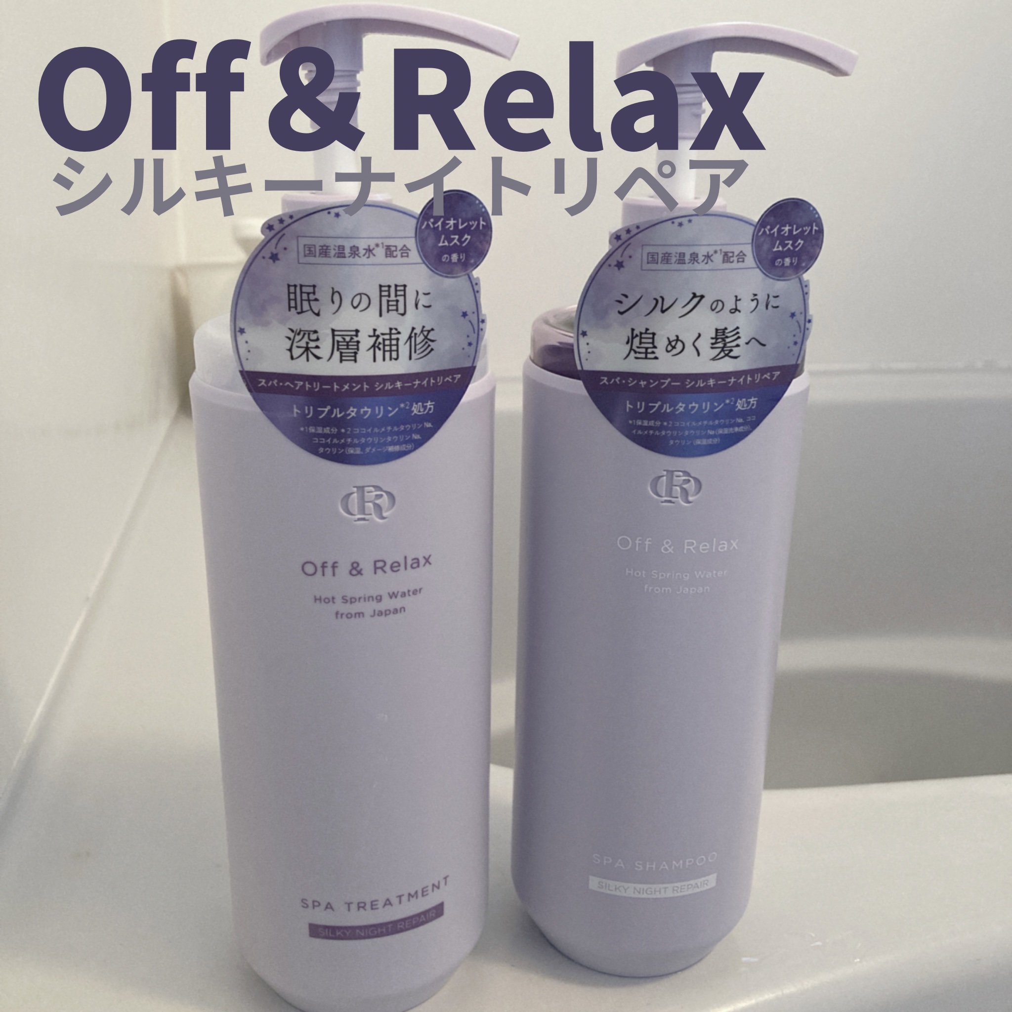 ＯＲ スパ・シャンプー／ヘアトリートメント シルキーナイトリペア/Off&Relax/市販シャンプーを使ったクチコミ（1枚目）