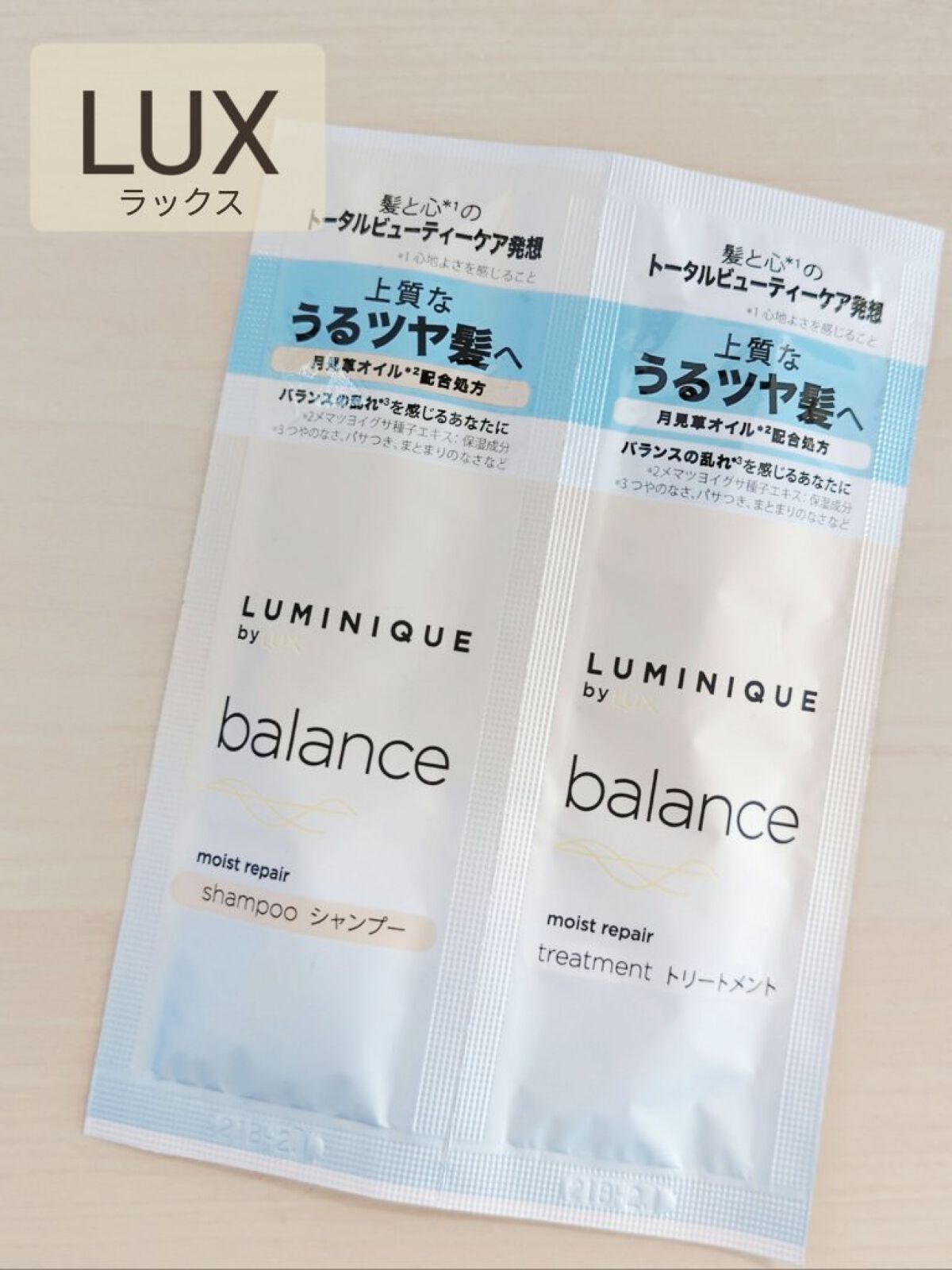 ルミニーク バランス モイストリペア シャンプー/トリートメント シャンプー/トリートメント サシェ 各10g/LUX/市販シャンプーを使ったクチコミ（1枚目）