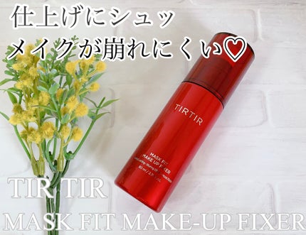 マスクフィット メイクアップフィクサー/TIRTIR(ティルティル)/フィックスミストを使ったクチコミ(1枚目)