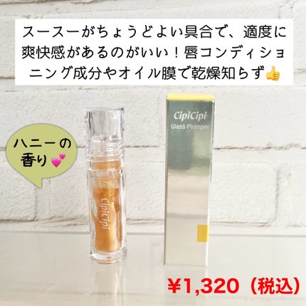 ガラスプランパー/CipiCipi/リッププランパーを使ったクチコミ(4枚目)