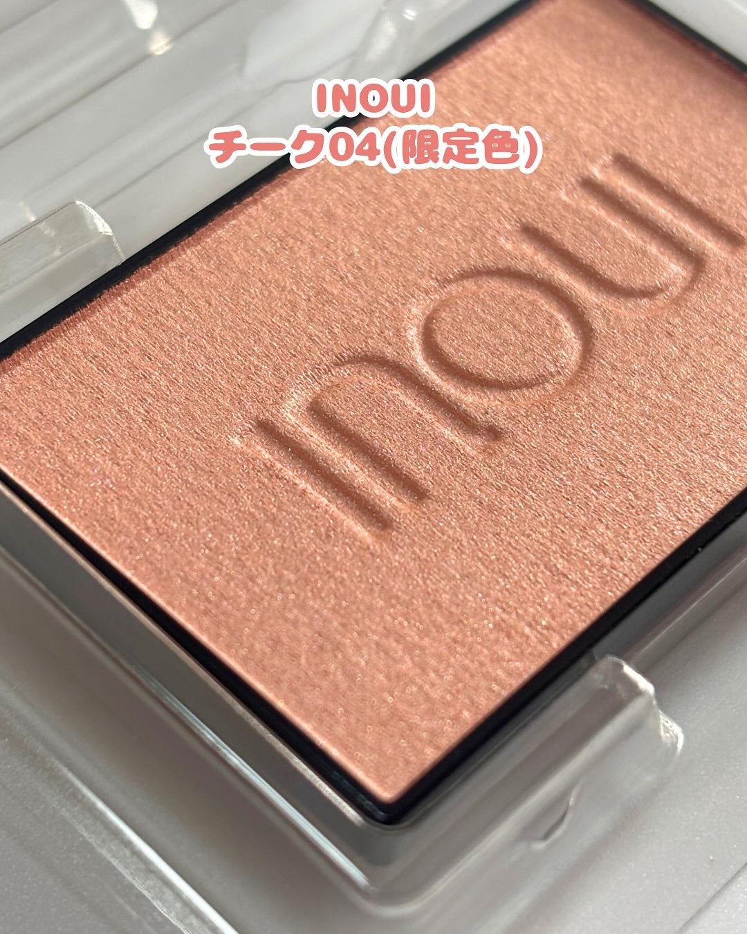 インウイ チーク 04 温かみのある ソフトなベージュ / INOUI | LIPS インウイ チーク 04 温かみのある ソフトなベージュ / INOUI | LIPS